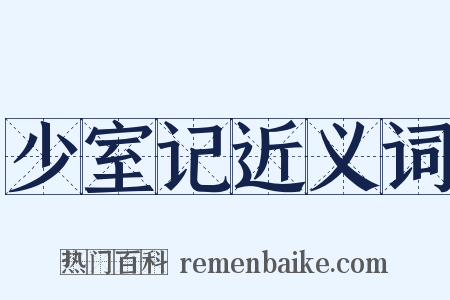 少室记近义词是什么意思的图片